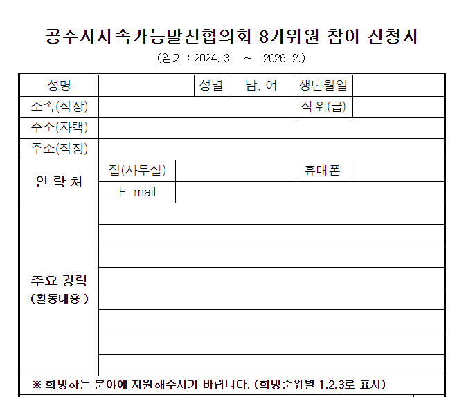 공주시 지속가능발전협의회 제8기 위원 공개 모집