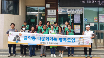 금학동 다문화가족협의회-새마을부녀회, 행복모임