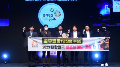 ‘공주알밤’ 2023 대한민국 대표브랜드 ‘대상’ 수상