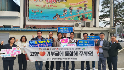 청양군과 고향사랑기부금 실천 확산 운동 상호 협력