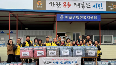 공주시 반포면 지역사회보장협의체, 사랑의 이불 나눔