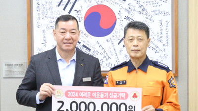 공주소방서, 새해 맞아 이웃돕기 성금 기탁