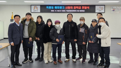 공주시 옥룡동 해피뱅크, 학생 6명에게 사랑의 장학금을 전달
