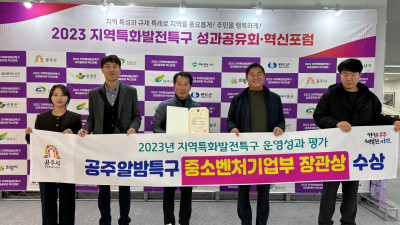 ‘공주시 알밤특구’, 우수 지역특구 선정…중기부 장관상 수상