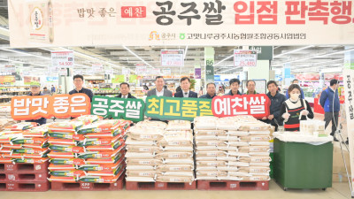 공주시, 최고품질 자랑하는 예찬 품종으로 새 브랜드 ‘공주쌀’ 출시