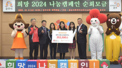 공주시, ‘희망2024 나눔 캠페인’ 순회모금 성료
