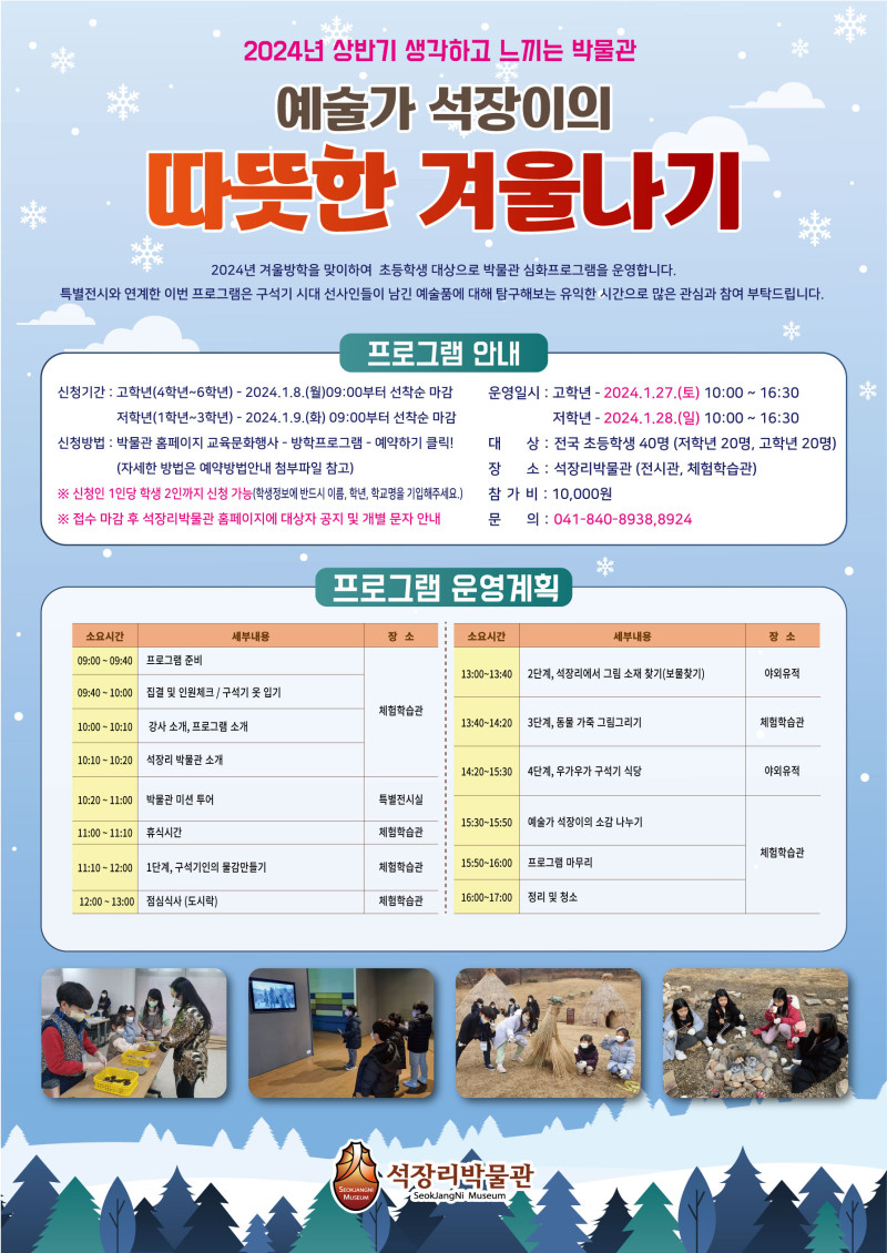 석장이 겨울나기 세부 계획