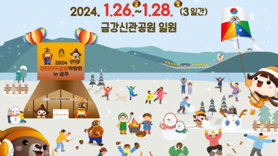 2024년 1월 26~28일까지 ‘겨울공주 군밤축제’