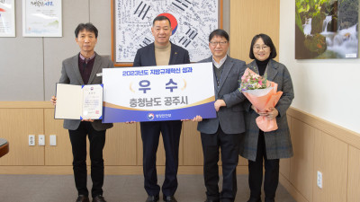 공주시, 지방규제혁신 행정안전부 평가 ‘우수’…장관상 수상