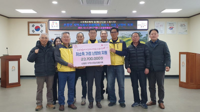공주시 신풍면 지역사회보장협의체, 소외계층에 난방비 지원