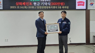 삼화페인트공업(주), 공주시 탄천면에 성금 300만원 기탁