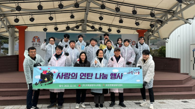㈜국제광엔지니어링, 공주시 반포면에 연탄 나눔
