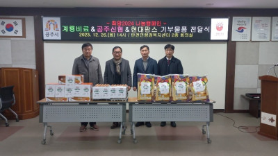 공주시 탄천면, 계룡비료·공주신협·현대팜스서 기부 물품 전달