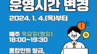 『목요야간 민원실 』운영 시간 변경 안내