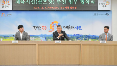 공주시, 체육시설(골프장) 조성 본격 추진