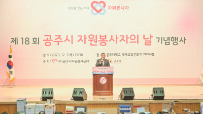 ‘제18회 공주시 자원봉사자의 날’ 기념 행사 열려