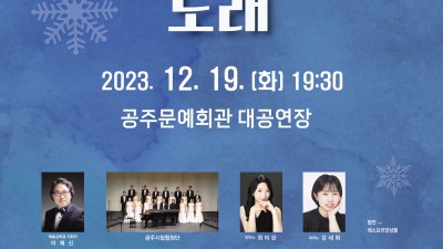 공주시립합창단, ‘제12회 기획연주회’ 오는 19일 개최
