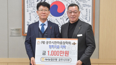 NH농협은행 공주시지부, 공주시에 장학금 1천만원 기탁
