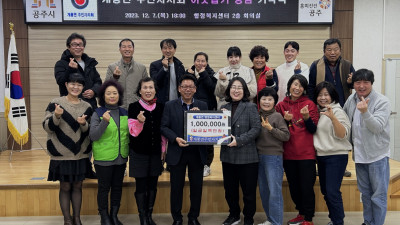 계룡면 주민자치회, 불우이웃 돕기 성금 기탁