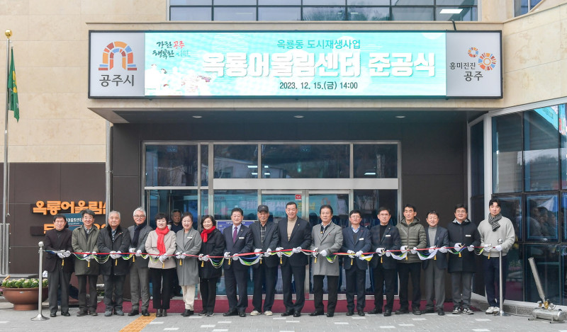 공주시, 옥룡어울림센터  준공식