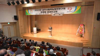 공주시, 품목농업인연구연합회 사업 성과보고회
