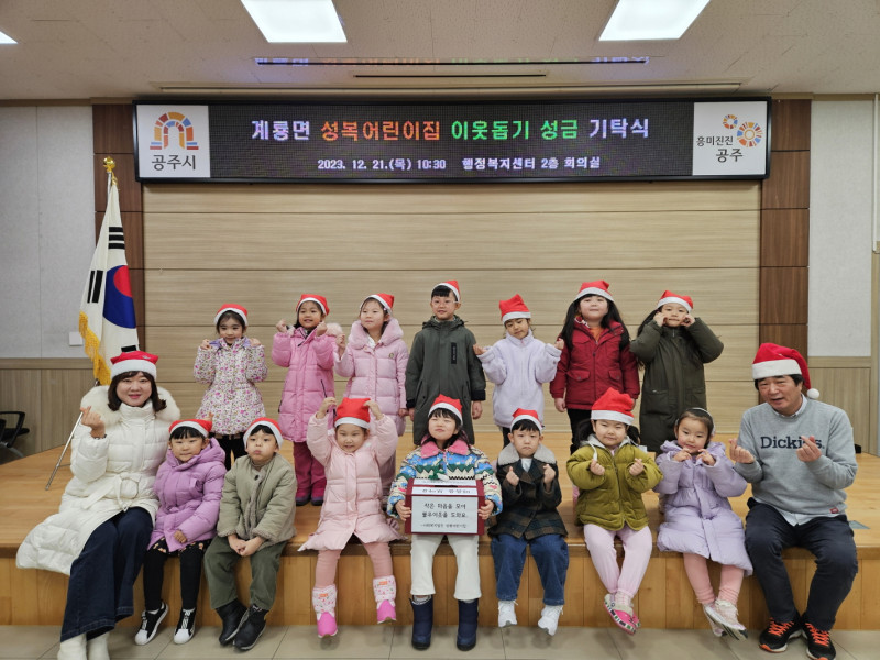 계룡면 성복어린이집 기부 동참