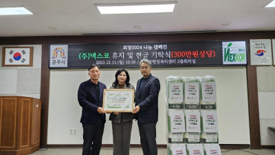 ㈜넥스코, 공주시 탄천면에 성금 및 생필품 전달