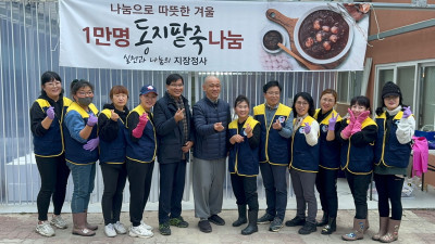 논산 지장정사, 1만 명에게 동지팥죽 나눔 행사 개최