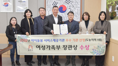 공주시 아이돌봄 서비스제공기관, 여성가족부 장관상 수상