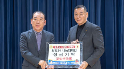 공주시 늘푸른교회, 불우이웃돕기 성금 월송동에 전달