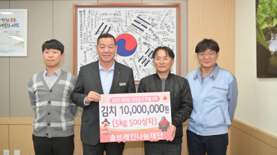 솔브레인 나눔재단, 공주시에 1천만원 상당 김치 기탁
