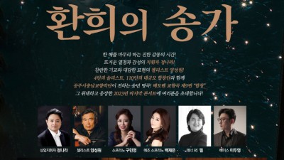 공주시충남교향악단, ‘2023 송년음악회’ 오는 22일 개최