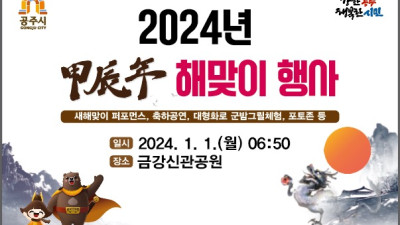 2024년 갑진년 해맞이 행사 알림