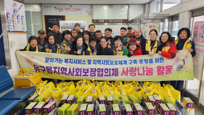 공주시 유구읍 지역사회보장협의체, 취약계층 사랑 나눔 활동