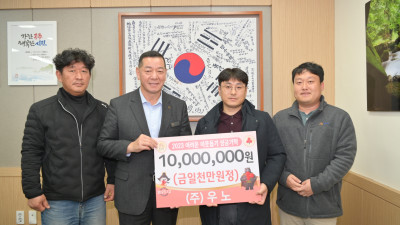 ㈜우노, “어려운 이웃에 전해주세요” 성금 1천만원 전달