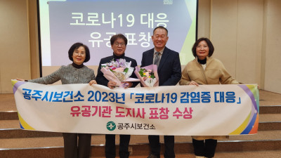 공주시, 코로나19 대응 우수…개인 부문 충남도지사 표창