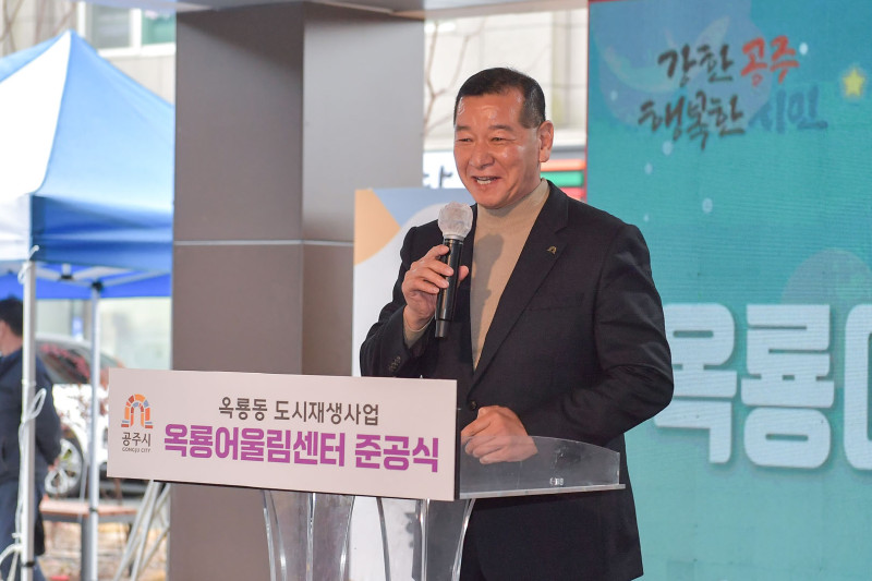 공주시, 옥룡어울림센터  준공식