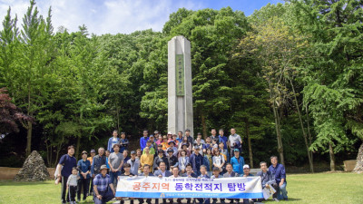 공주 동학혁명 전적지 탐방…“동학농민혁명 정신 계승”