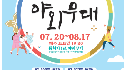 2019 시민과 함께하는 동학사 야외무대 공연 안내
