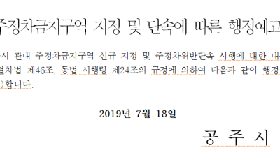 주정차금지구역 지정 및 단속에 따른 행정예고