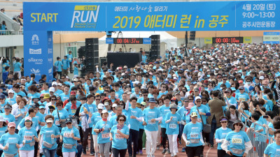 ‘애터미 RUN-in 공주’ 사랑나눔 달리기 대회 열려