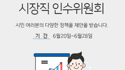 공주시 민선7기 시장직 인수위원회 시민 정책 제안 공간 마련해
