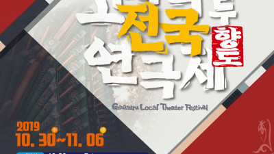 ‘제16회 고마나루전국향토연극제’ 30일 개막