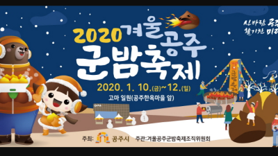 2020 겨울공주 군밤축제(2020. 1.10.(금)~ 1.12.(일))