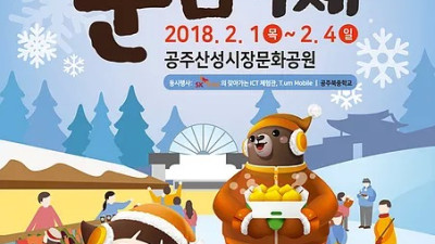 2019 겨울공주 군밤축제