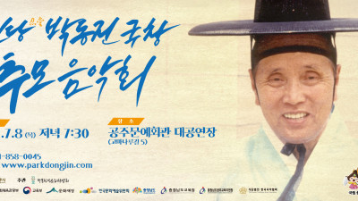인당(忍堂) 박동진 국창 추모음악회