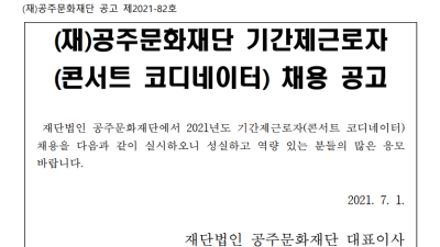 (재)공주문화재단 기간제근로자(콘서트 코디네이터) 채용 공고