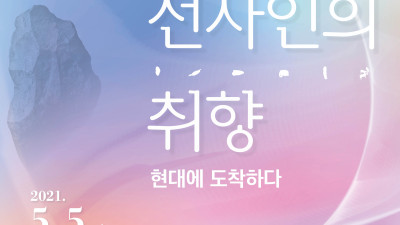 선사인의 취향 개막