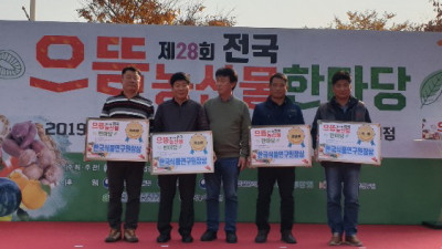 공주시 대표 농산물, '전국 으뜸농산물한마당' 수상
