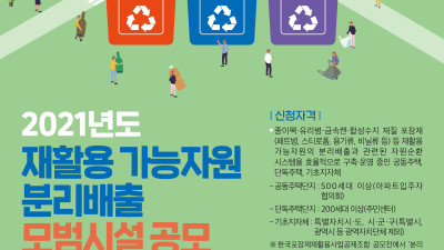 재활용 가능 자원 분리배출 모범시설 공모전